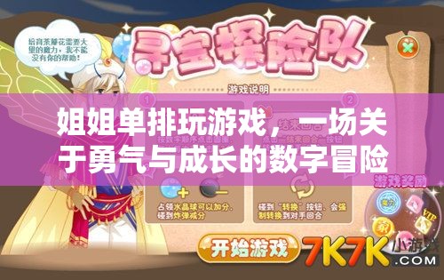 姐姐的單排游戲，勇氣與成長的數(shù)字冒險之旅