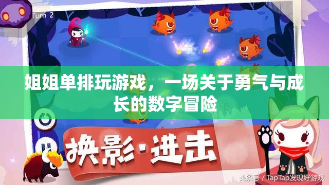 姐姐的單排游戲，勇氣與成長的數(shù)字冒險之旅