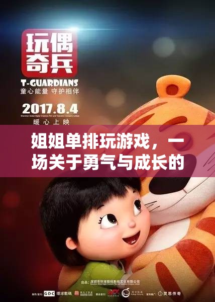 姐姐的單排游戲，勇氣與成長的數(shù)字冒險之旅