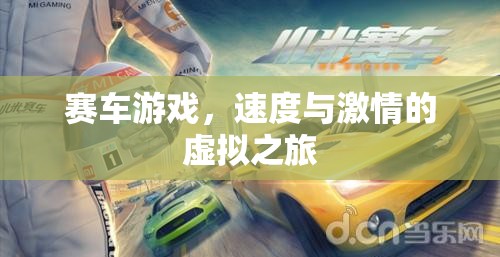 速度與激情的虛擬之旅，探索賽車游戲的魅力