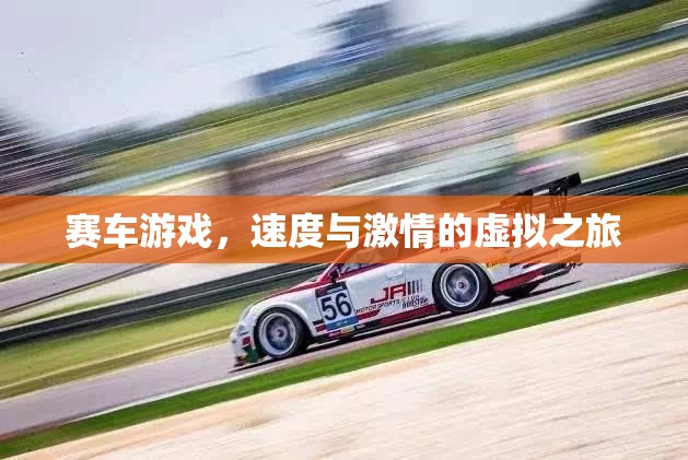 速度與激情的虛擬之旅，探索賽車游戲的魅力