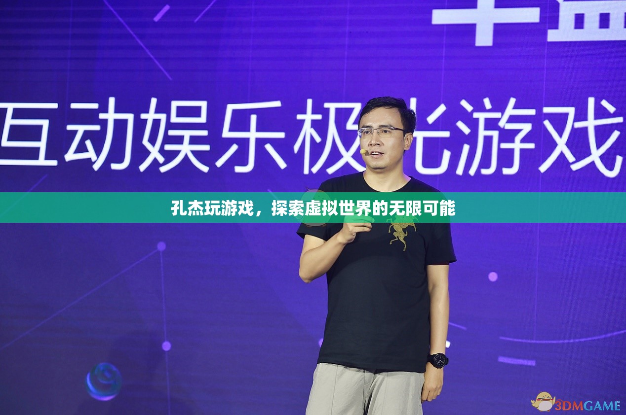 孔杰，探索虛擬世界的無限可能