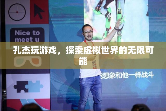 孔杰，探索虛擬世界的無限可能