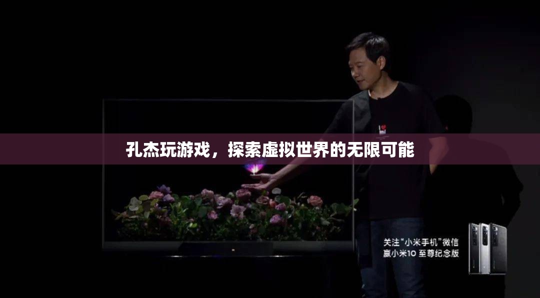孔杰，探索虛擬世界的無限可能