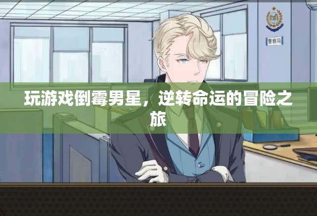 倒霉男星逆襲記，游戲世界中的命運(yùn)冒險