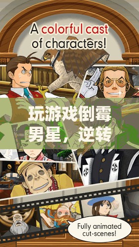 倒霉男星逆襲記，游戲世界中的命運(yùn)冒險
