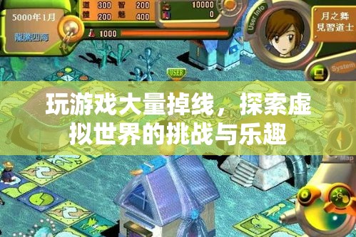 探索虛擬世界的挑戰(zhàn)與樂趣，玩游戲大量掉線