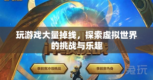探索虛擬世界的挑戰(zhàn)與樂趣，玩游戲大量掉線