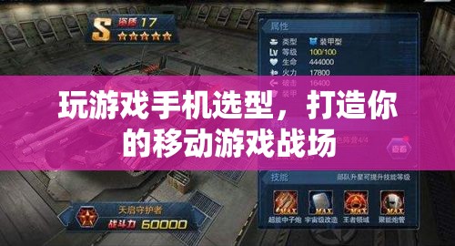 打造移動(dòng)游戲戰(zhàn)場(chǎng)，精選游戲手機(jī)