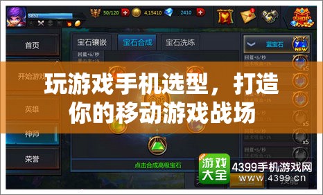 打造移動(dòng)游戲戰(zhàn)場(chǎng)，精選游戲手機(jī)