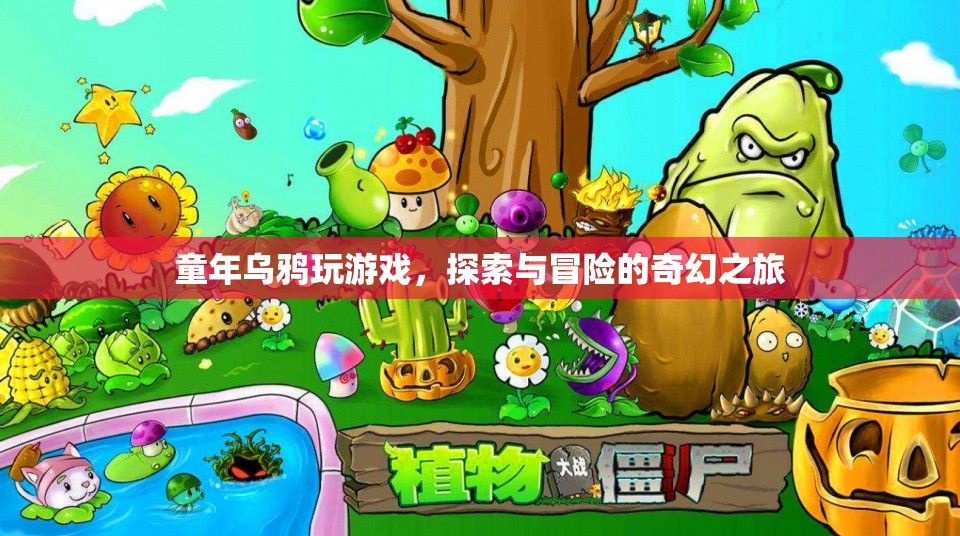 童年烏鴉，探索與冒險(xiǎn)的奇幻之旅