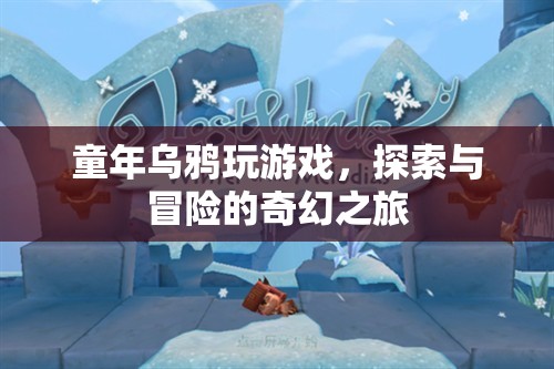 童年烏鴉，探索與冒險(xiǎn)的奇幻之旅
