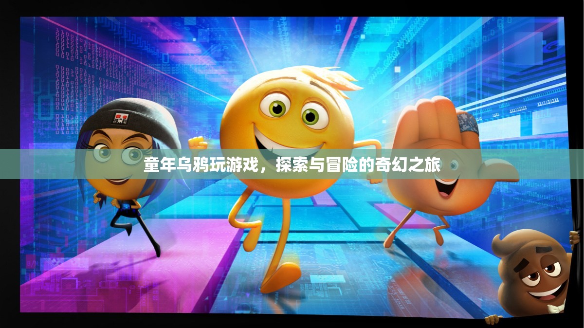 童年烏鴉，探索與冒險(xiǎn)的奇幻之旅