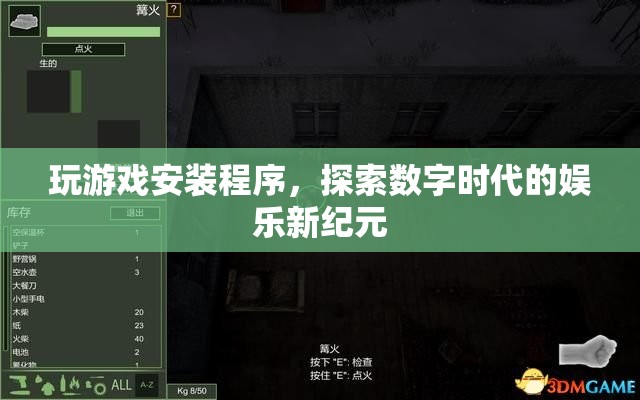 探索數(shù)字娛樂新紀元，玩游戲安裝程序