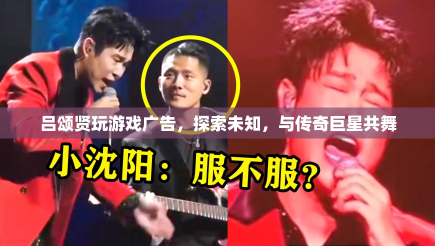 呂頌賢游戲廣告，探索未知，與傳奇巨星共舞