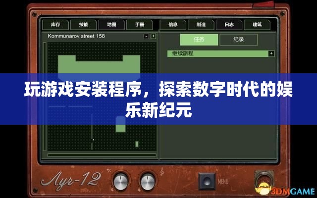探索數(shù)字娛樂新紀元，玩游戲安裝程序