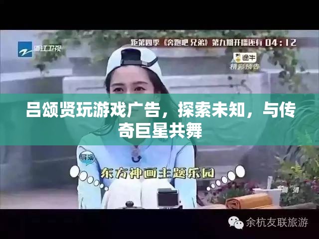 呂頌賢游戲廣告，探索未知，與傳奇巨星共舞