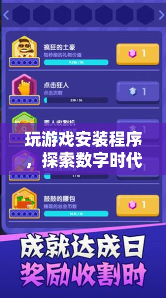 探索數(shù)字娛樂新紀元，玩游戲安裝程序