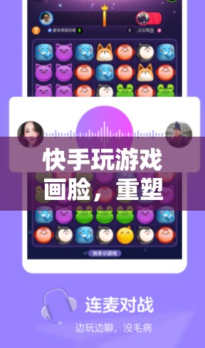 快手畫臉重塑虛擬與現(xiàn)實邊界