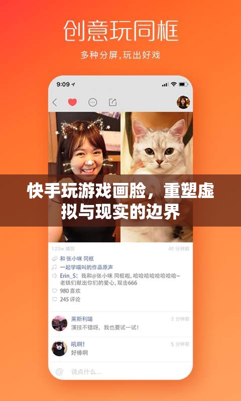 快手畫臉重塑虛擬與現(xiàn)實邊界