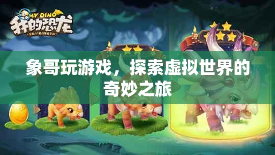 探索虛擬世界的奇妙之旅，象哥玩游戲