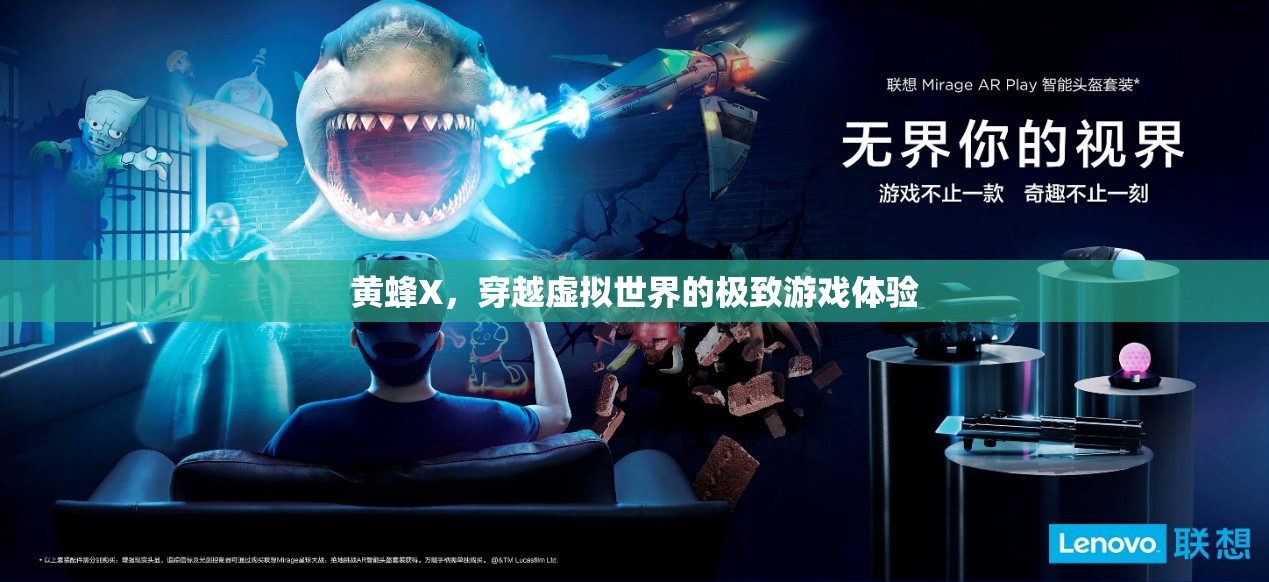 黃蜂X，穿越虛擬世界的極致游戲體驗