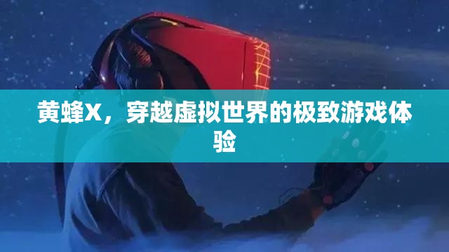 黃蜂X，穿越虛擬世界的極致游戲體驗