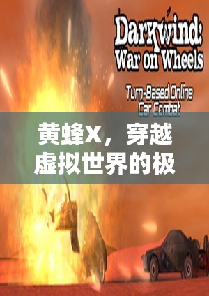 黃蜂X，穿越虛擬世界的極致游戲體驗