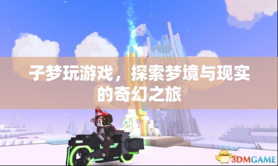 子夢游戲，夢境與現(xiàn)實的奇幻之旅