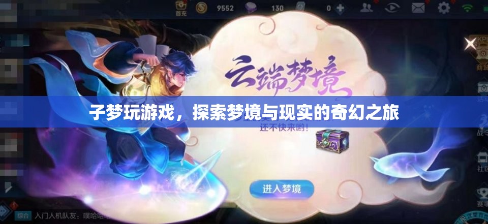 子夢游戲，夢境與現(xiàn)實的奇幻之旅