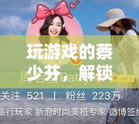 蔡少芬解鎖明星游戲新世界，奇妙之旅