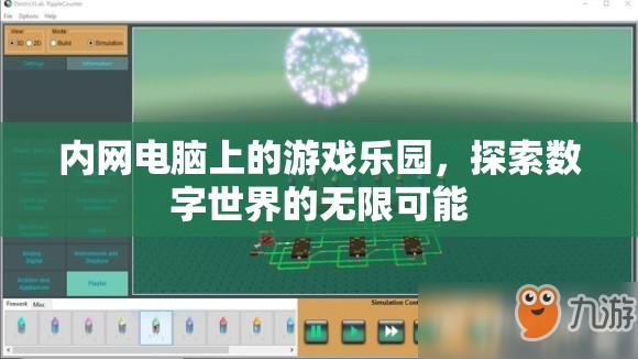 內(nèi)網(wǎng)電腦游戲樂園，探索數(shù)字世界的無限可能