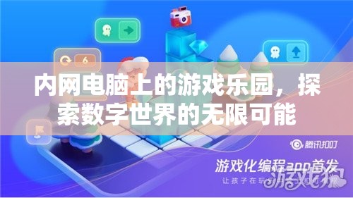 內(nèi)網(wǎng)電腦游戲樂園，探索數(shù)字世界的無限可能