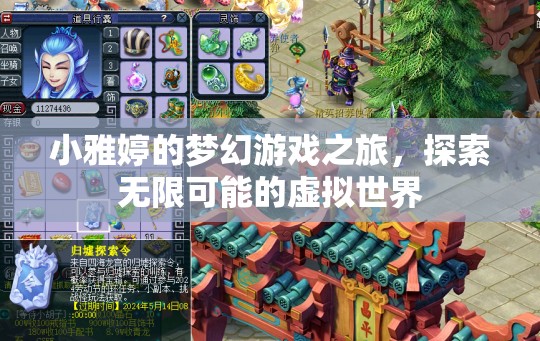 小雅婷的夢幻游戲之旅，探索虛擬世界的無限可能