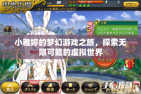 小雅婷的夢幻游戲之旅，探索虛擬世界的無限可能