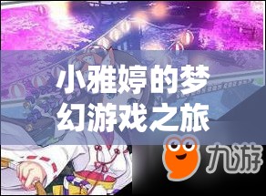 小雅婷的夢幻游戲之旅，探索虛擬世界的無限可能
