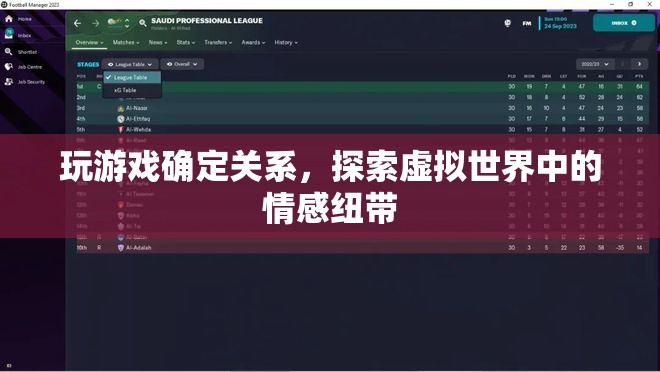 虛擬游戲成情場(chǎng)新寵，探索虛擬世界中的情感紐帶