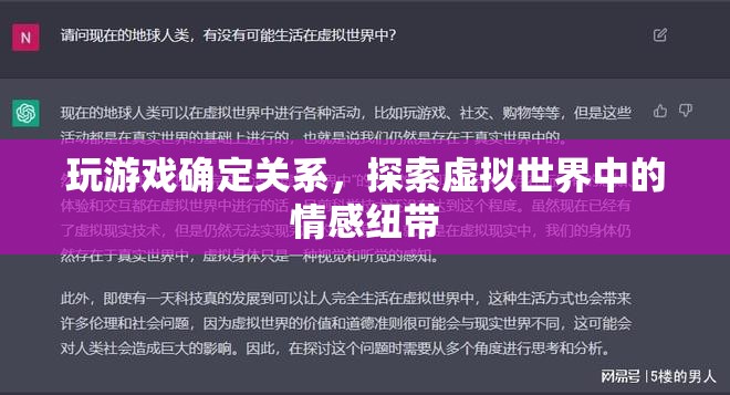 虛擬游戲成情場(chǎng)新寵，探索虛擬世界中的情感紐帶