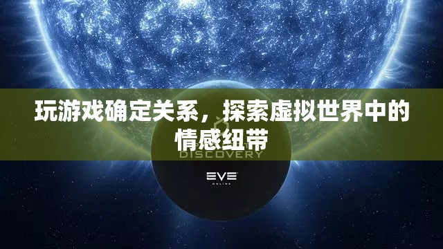 虛擬游戲成情場(chǎng)新寵，探索虛擬世界中的情感紐帶