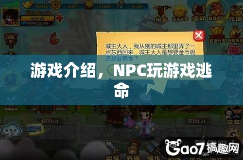 NPC玩游戲逃命，一場虛擬與現(xiàn)實的驚險追逐