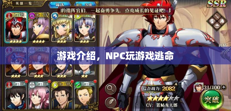 NPC玩游戲逃命，一場虛擬與現(xiàn)實的驚險追逐