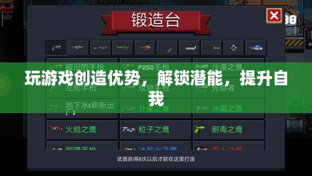 解鎖潛能，游戲如何助你提升自我