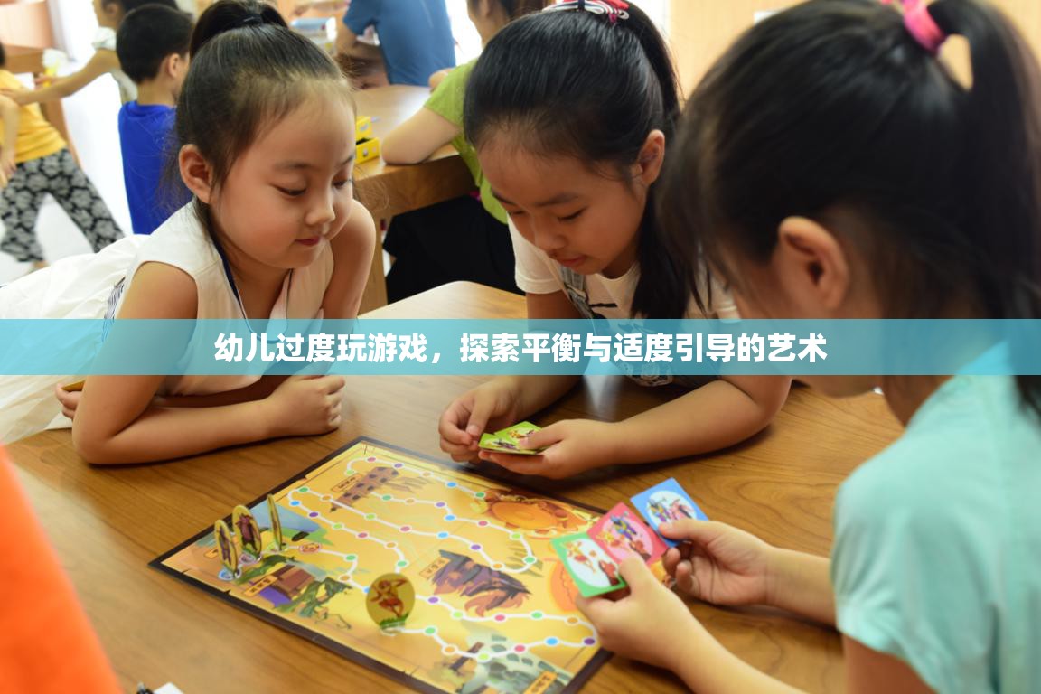 幼兒游戲過(guò)度，探索平衡與適度引導(dǎo)的藝術(shù)