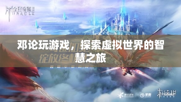 鄧論，探索虛擬世界的智慧之旅