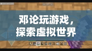 鄧論，探索虛擬世界的智慧之旅