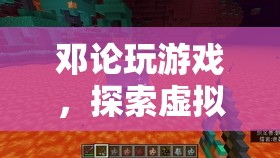 鄧論，探索虛擬世界的智慧之旅