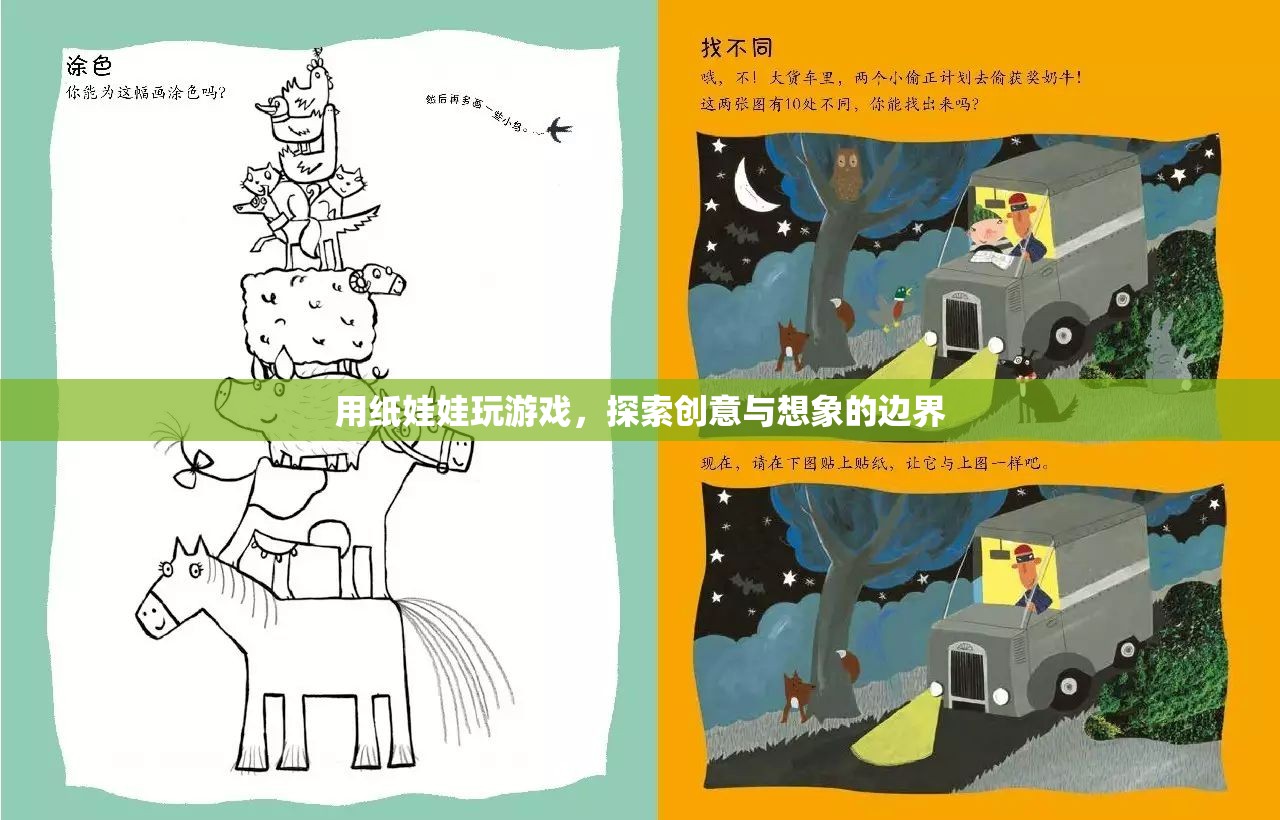 紙娃娃，探索創(chuàng)意與想象的邊界