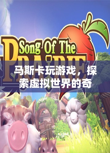 馬斯卡探索虛擬世界的奇妙之旅