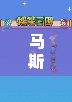 馬斯卡探索虛擬世界的奇妙之旅