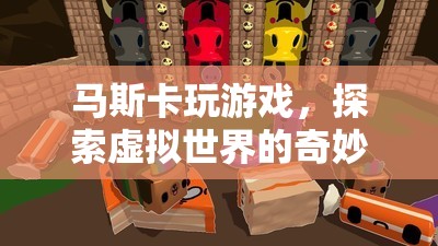 馬斯卡探索虛擬世界的奇妙之旅